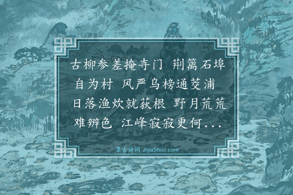 阮大铖《晚坐弘济寺》