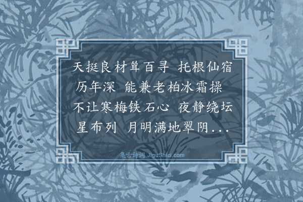 章圭《桧》
