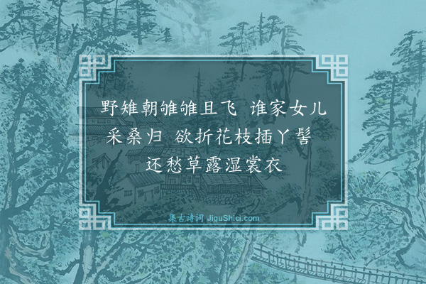 赵孟頫《采桑曲》