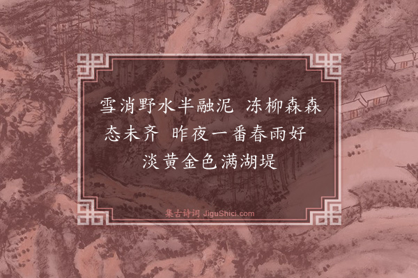 李日华《题便面画新柳》