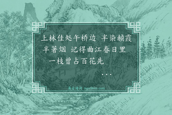 申时行《杏花》