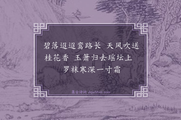崔庆昌《仙桂曲题月娥帖次益之赠弹琴女韵》