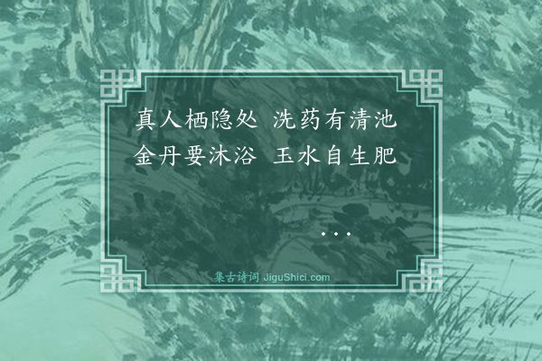 赵孟頫《天冠山题咏二十二首·其二·洗药池》