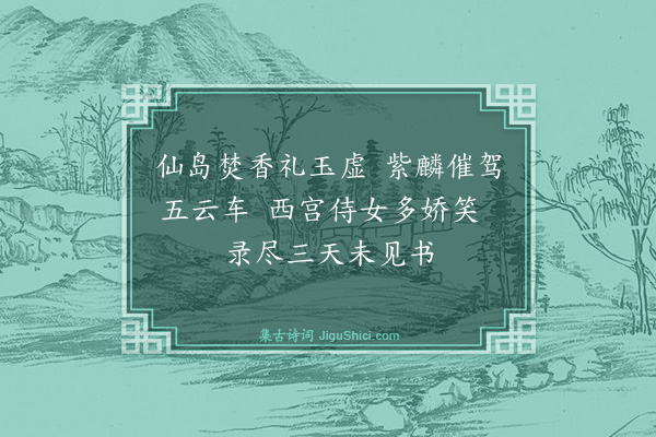 李达《步虚词·其四》