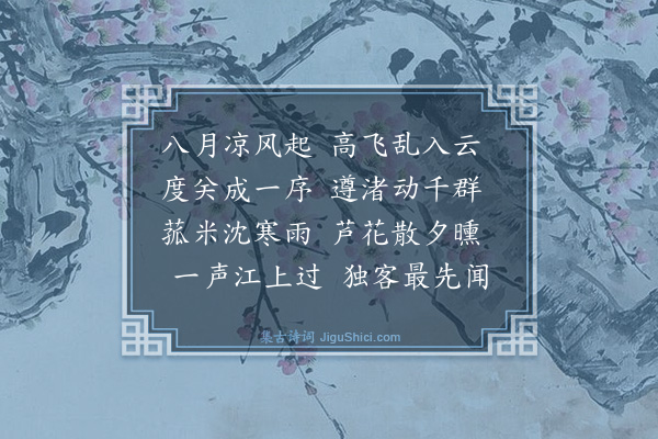 德祥《闻雁》