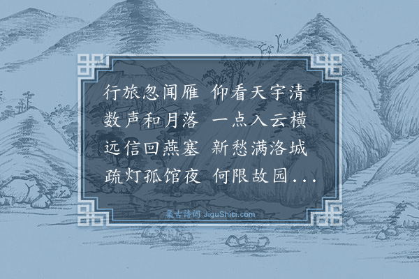 郑梦周《闻雁》