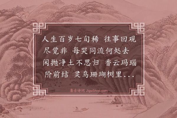 梵琦《怀净土诗·其五》