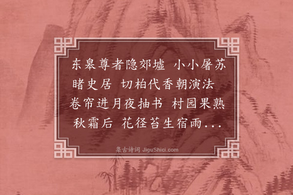 智及《答东皋伯远法师》