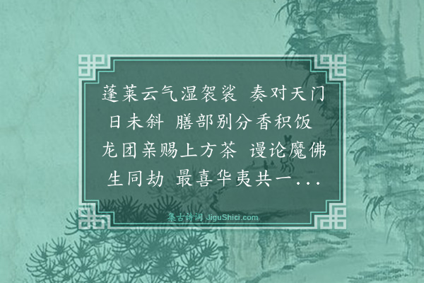 来复《主上于奉天门赐坐焚香供茶午就赐斋问以宗门大意首以灵山付嘱继以迦叶感化为对喜赋诗以献》