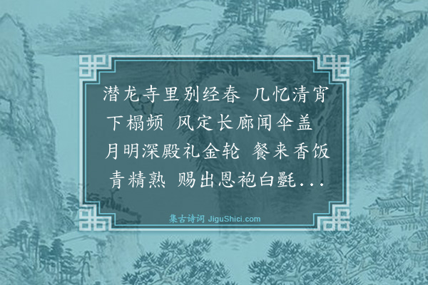 来复《槎峰禅暇因读梦观右讲经居武林日所寄佳什怅然有怀援笔遂成长句时梦观寓中都龙兴寺故录以寄之》