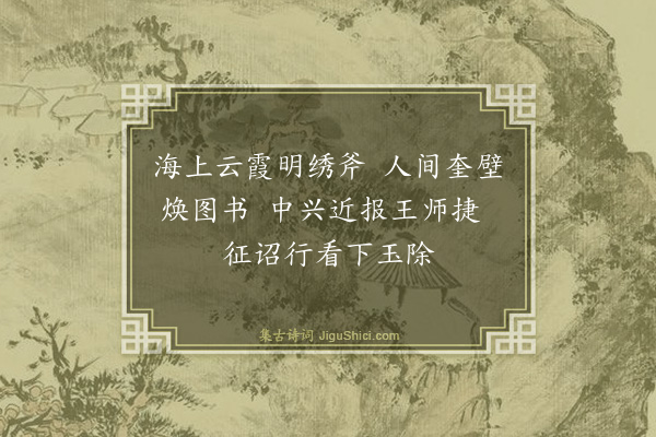 来复《奉寄月彦明中丞·其二》