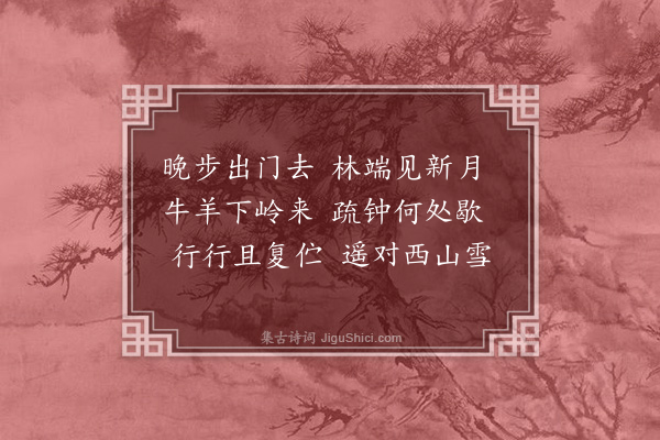 姚广孝《晚步》