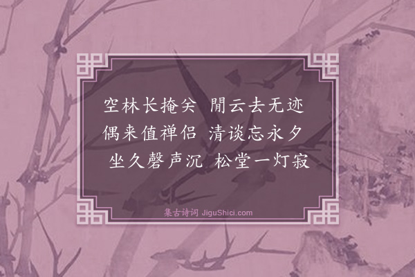 姚广孝《师林精舍遇盈师夜坐》