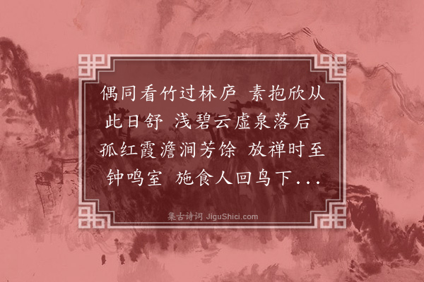 姚广孝《舂暮与行书记过师子林》