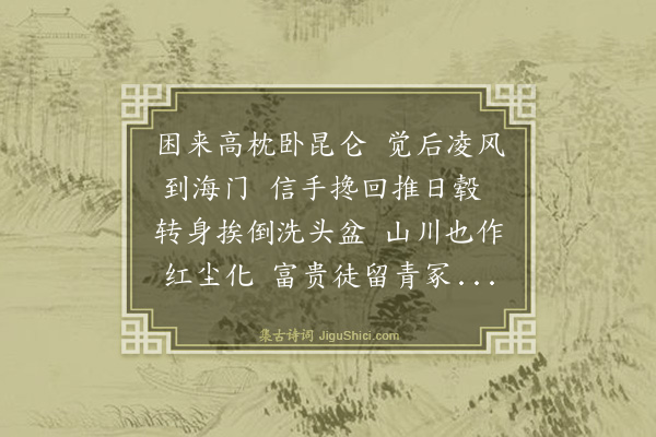 清濋《谩兴》