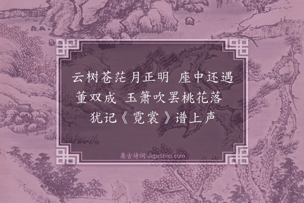 周思得《梦游仙诗·其一》