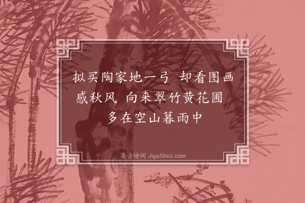 释守仁《钱舜举画黄花翠竹》