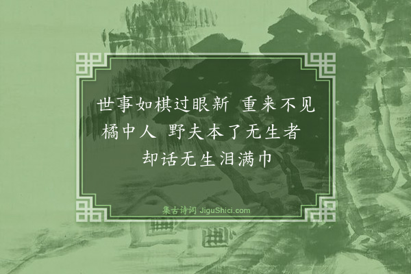 释守仁《过海上吊曹橘中》