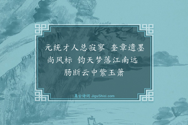 释守仁《题柯博士竹》