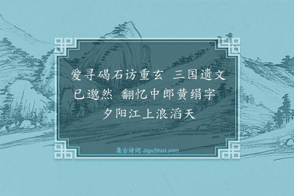 释守仁《赤乌碑》