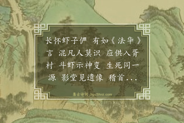 如兰《靖安八咏·其二·虾子禅》