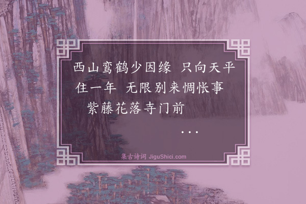 德祥《天平圭禅师书至赋诗答之·其一》