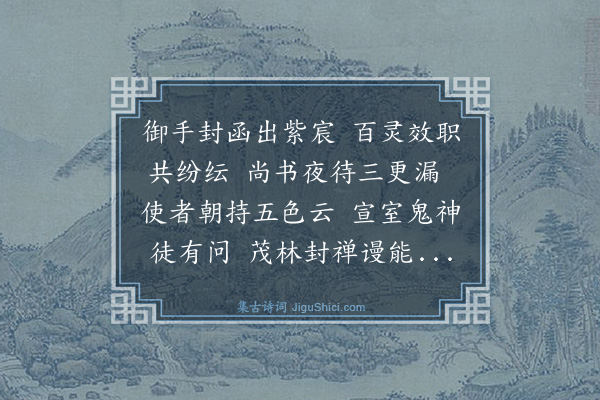 夷简《正月十三日三鼓时上御奉天殿集公侯百官奉上佛表命礼部尚书赍赴钟山启建法会焚之赋奉表》