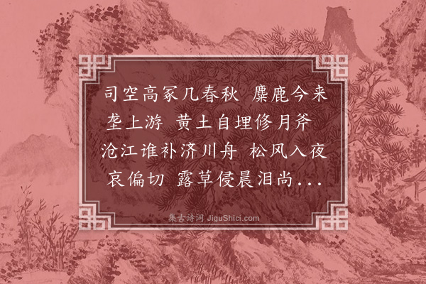 宗林《过蒯亚卿墓》