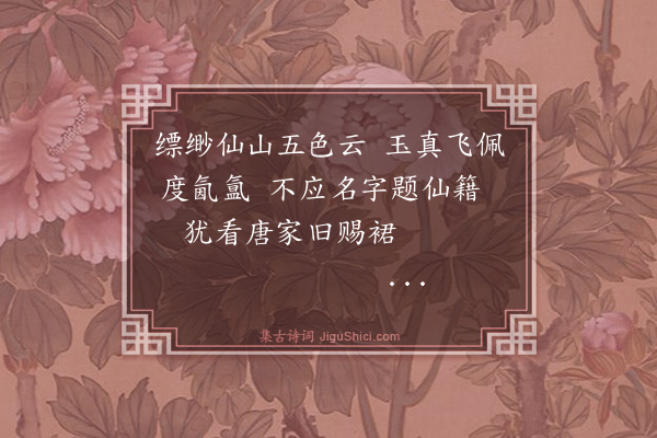 净圭《游仙词·其二》