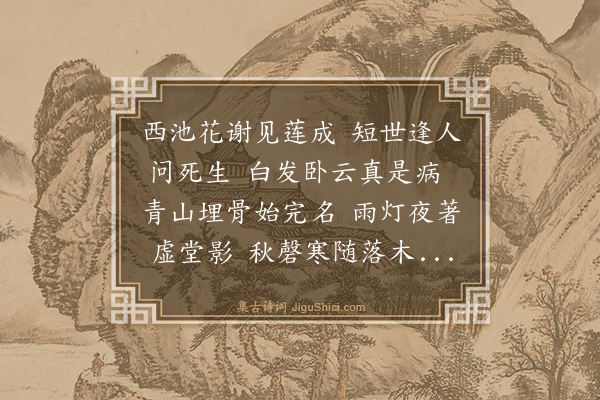 明秀《晓长老挽词》