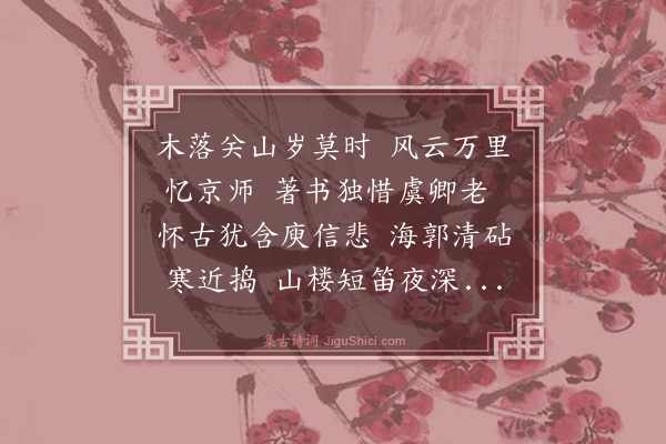 明秀《秋兴二首·其二》