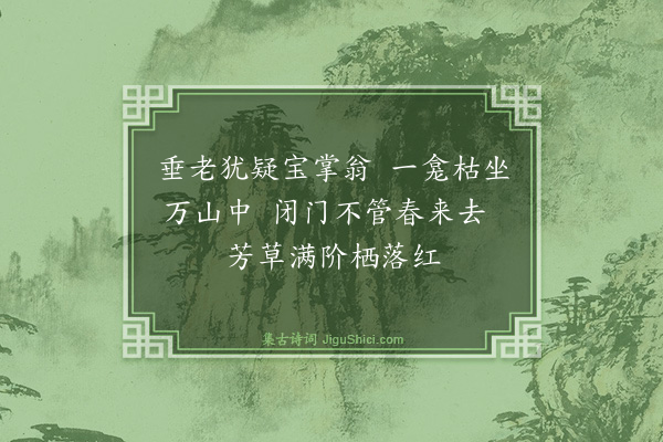 明秀《烟霞寺一百七岁老僧》