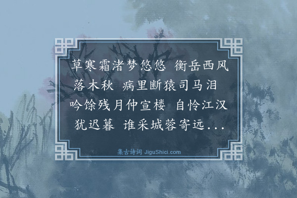 明秀《楚江秋晓次石田翁韵·其二》