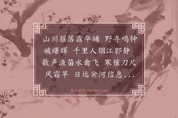 明秀《楚江秋晓次石田翁韵·其三》