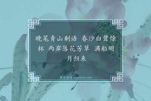 明秀《舟还·其二》