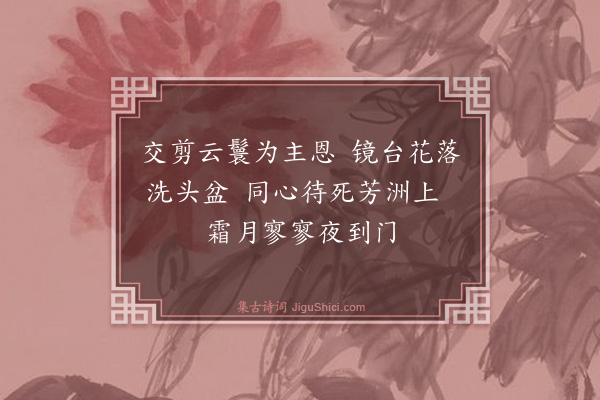 明秀《方洲张公二姬双节·其一》