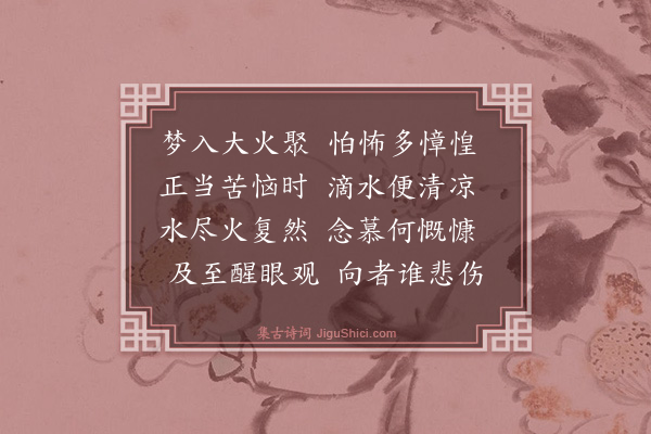 德清《六咏诗·其三·苦》