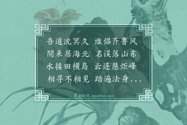真可《牢山访憨山清公不值》