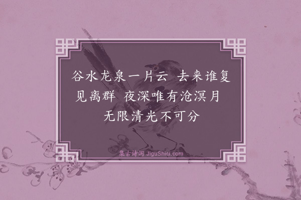 真可《潭柘怀缪仲淳》