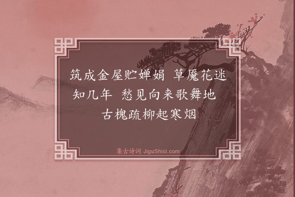 真可《吴氏废园二首·其二》