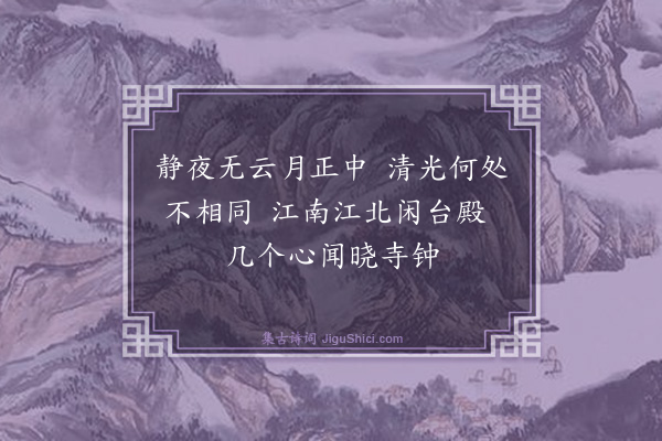 真可《月下偶成》