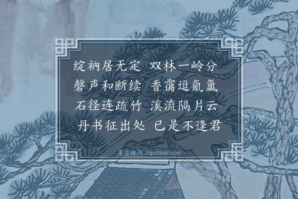 洪恩《经衲头庵忆法秀禅师》