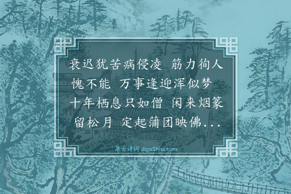 殷迈《抱病屏迹人事颇废乡人有以简礼见责者聊以解嘲》