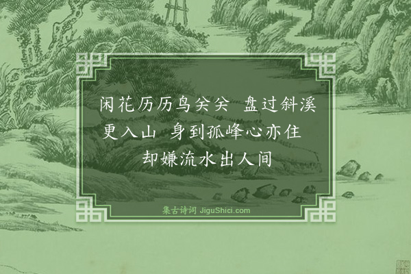通润《山行》