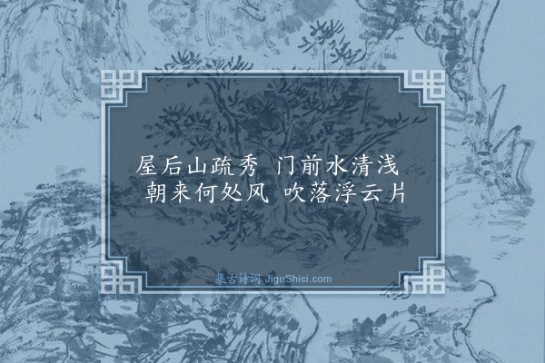 明河《山居诗·其三》