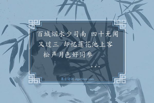 广德《弃讲归云栖修净业·其二》