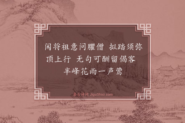 广德《答蔡五岳见访》