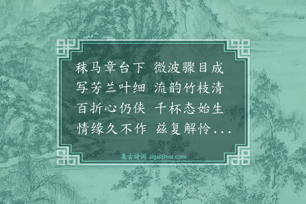 广润《率赠姬人李五》