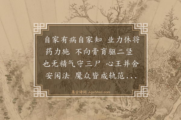 广润《遣病》