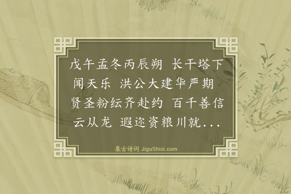 广润《长干宝塔放光偈》